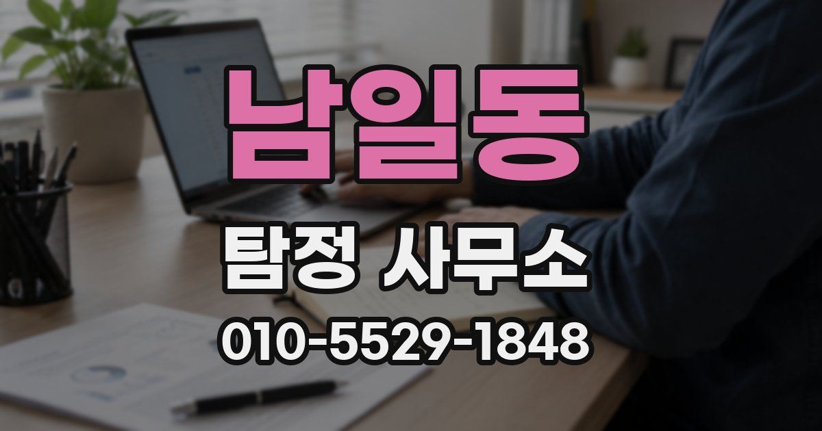 남일동 탐정 사무소