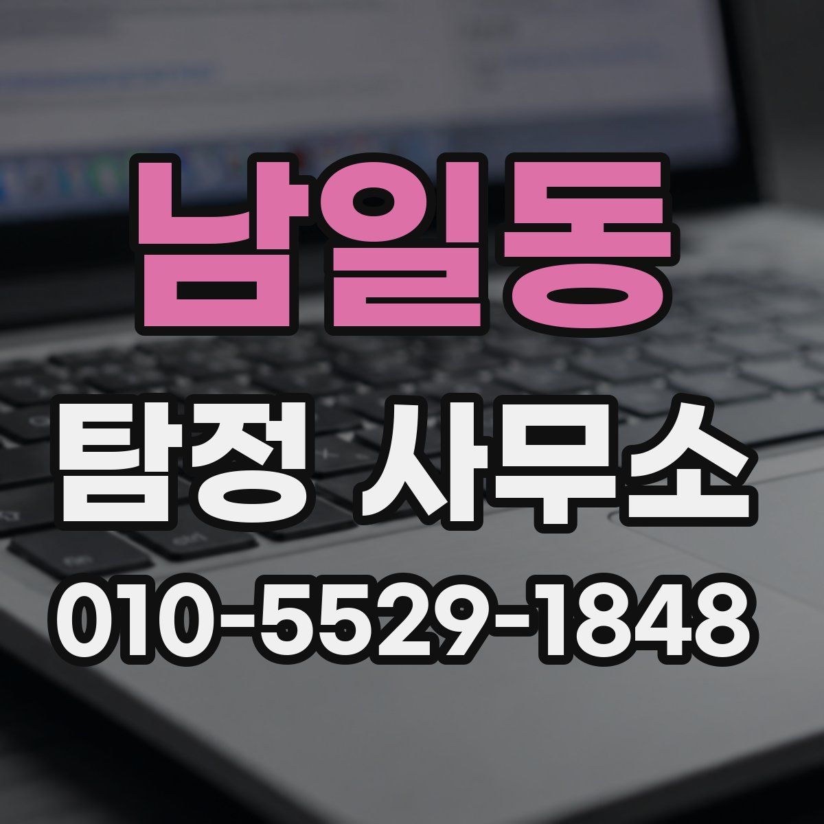 남일동 탐정 사무소