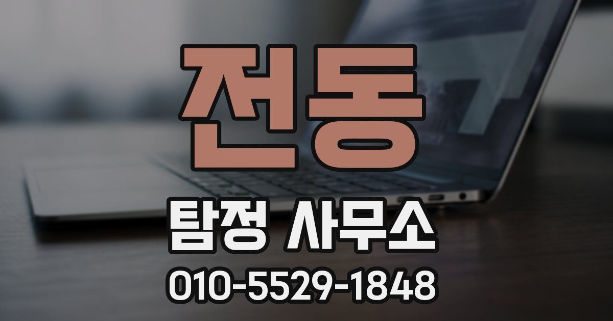 전동 탐정 사무소