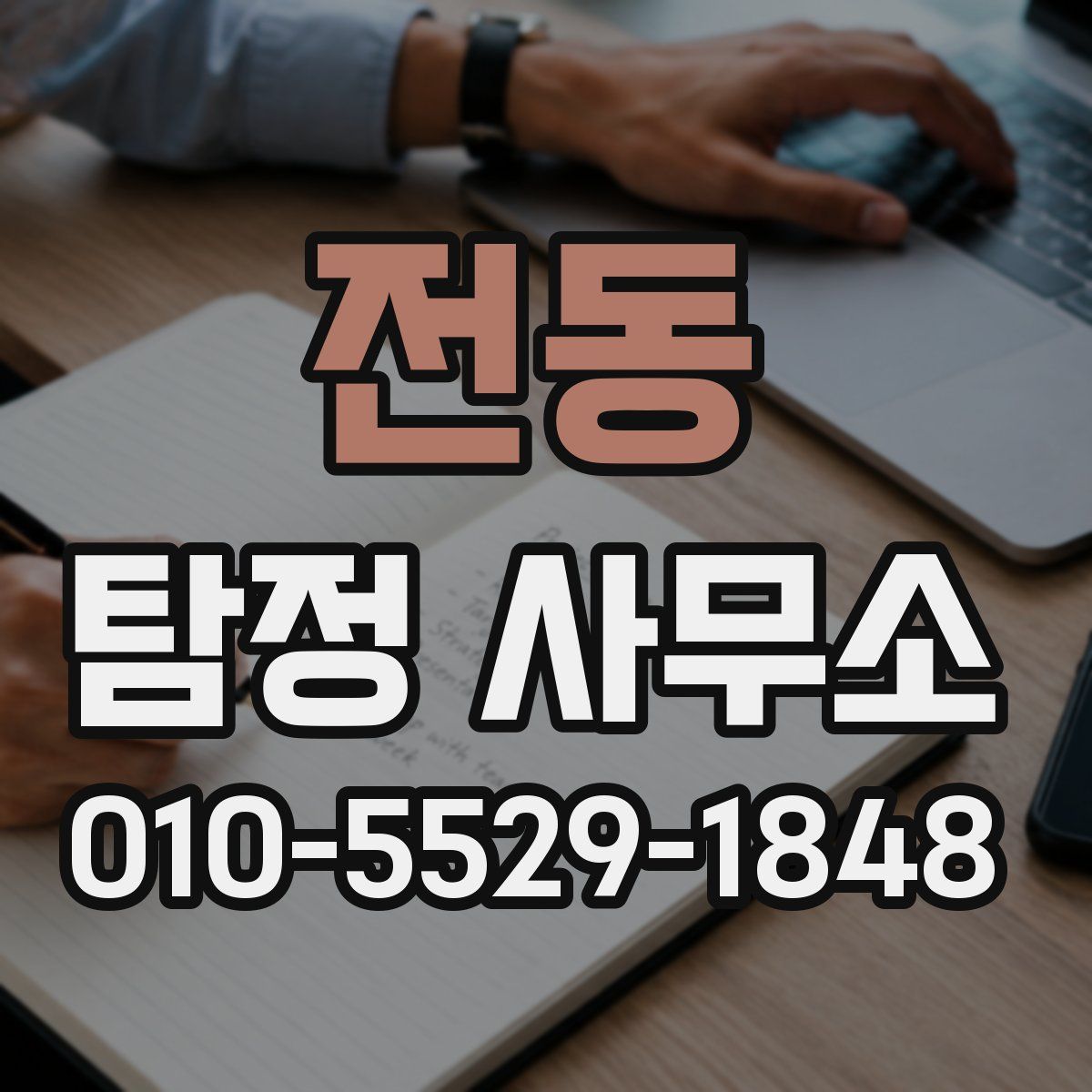 전동 탐정 사무소