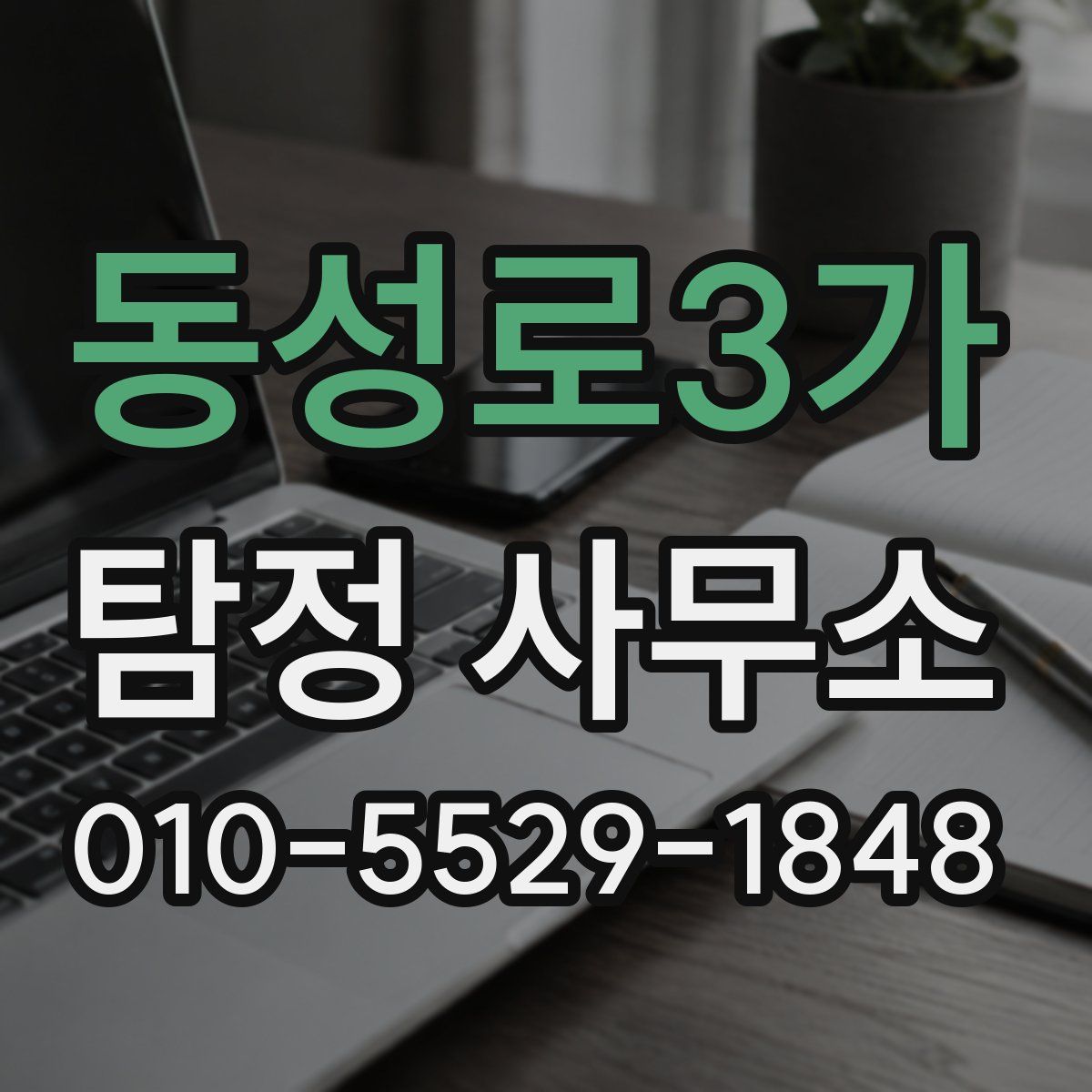 동성로3가 탐정 사무소