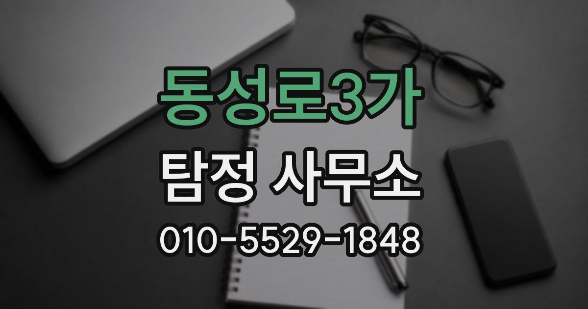 동성로3가 탐정 사무소