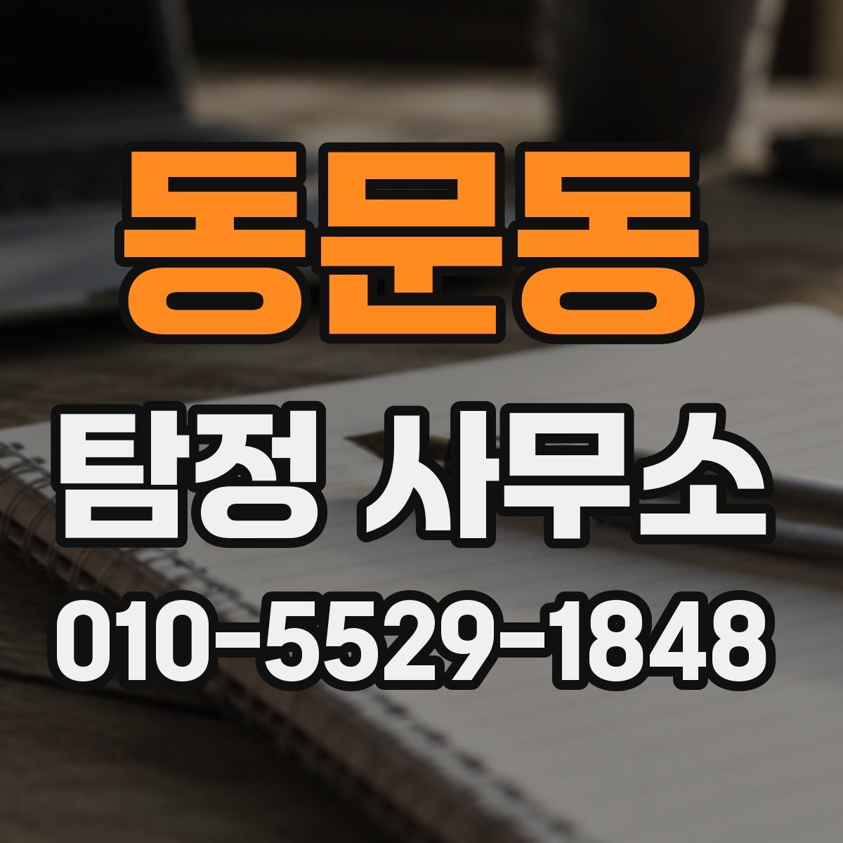 동문동 탐정 사무소