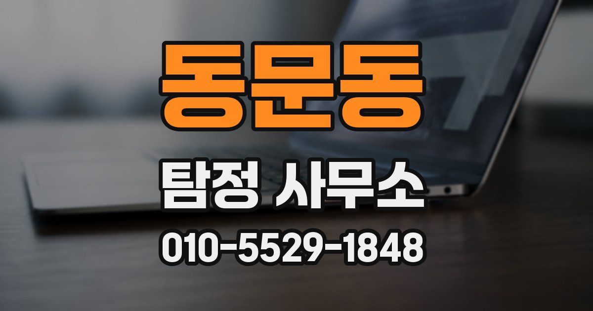 동문동 탐정 사무소