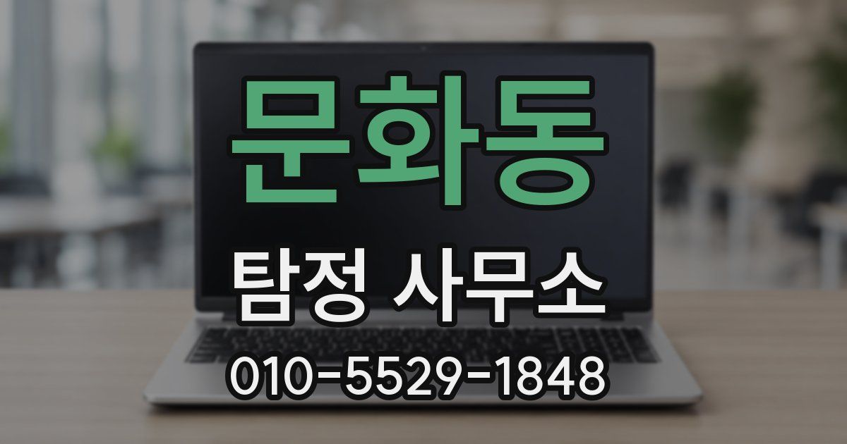 문화동 탐정 사무소