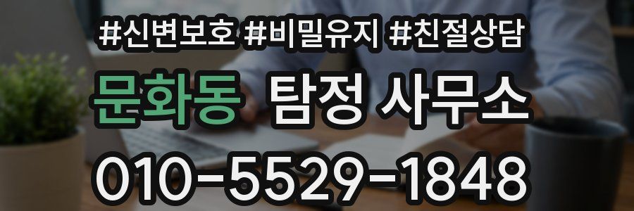 문화동 탐정 사무소