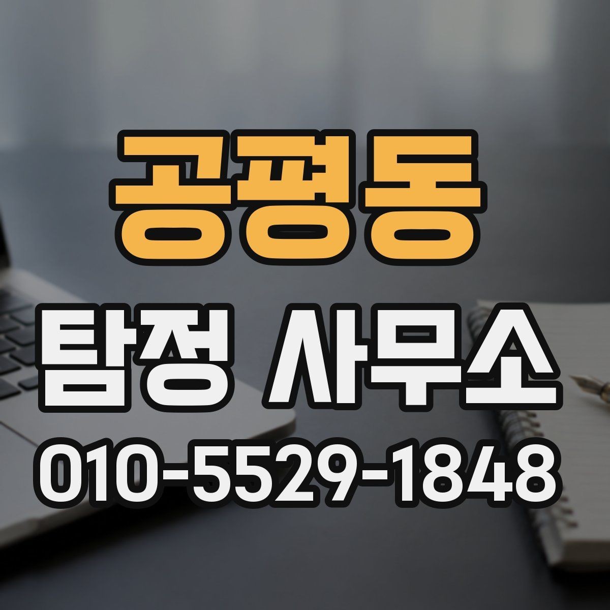 공평동 탐정 사무소 이용 절차를 간단히 살펴보기