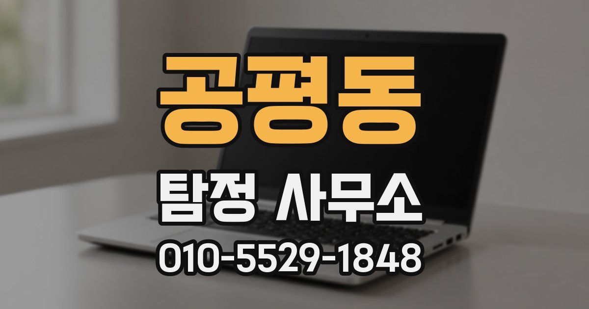 공평동 탐정 사무소