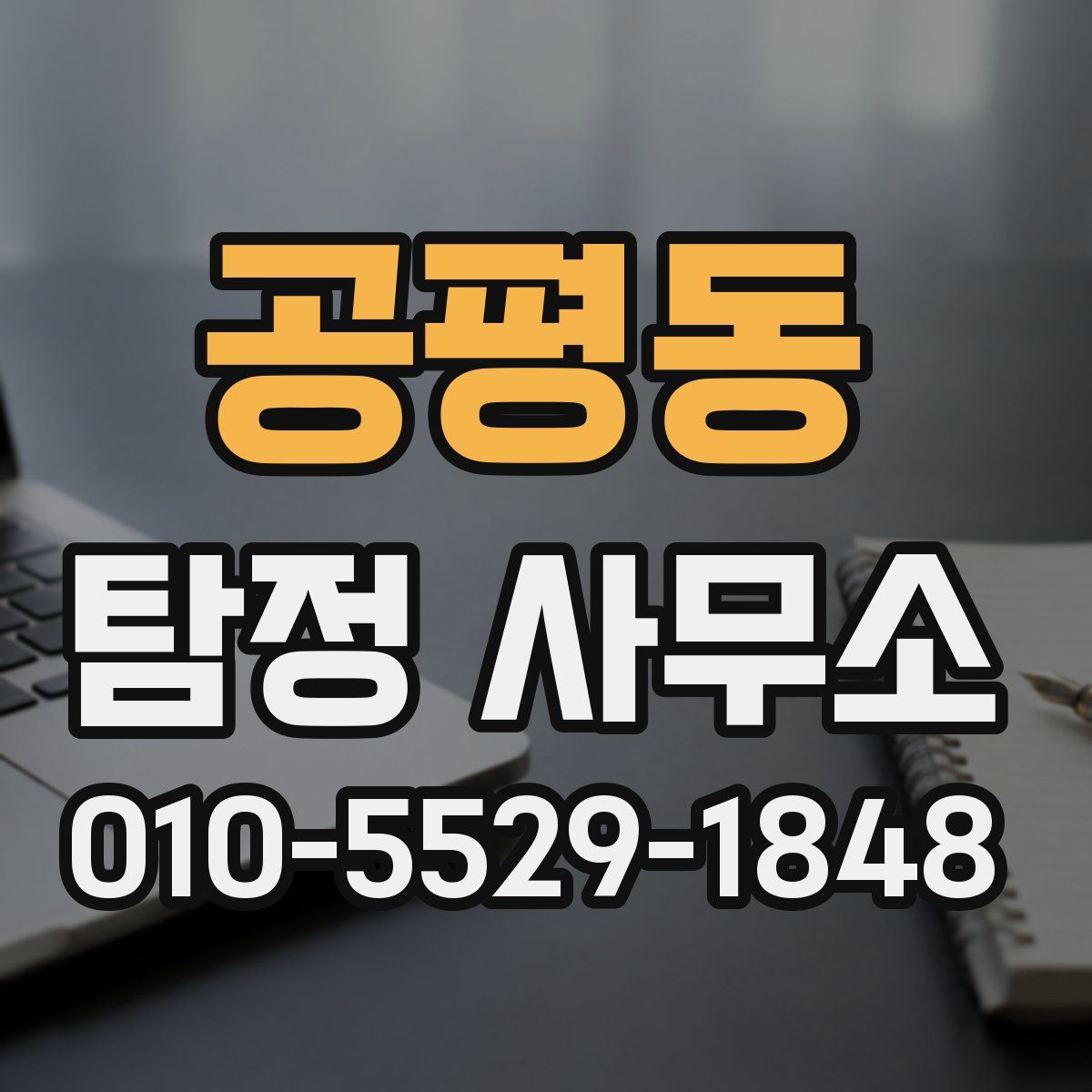 공평동 탐정 사무소