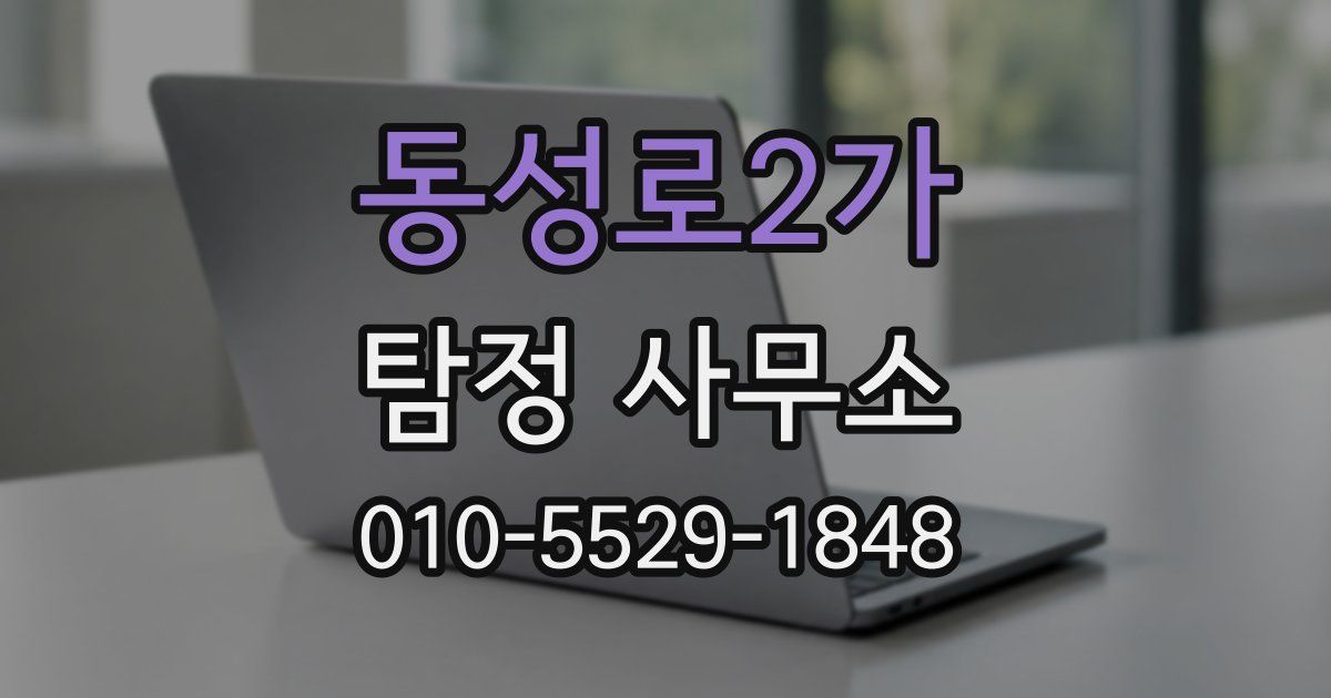 동성로2가 탐정 사무소