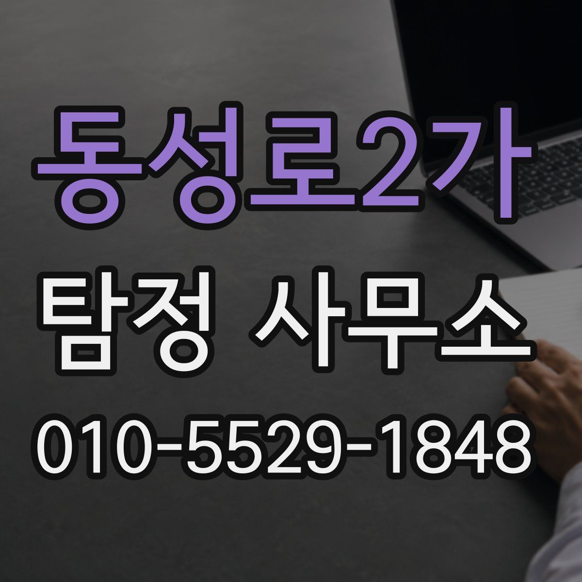 동성로2가 탐정 사무소