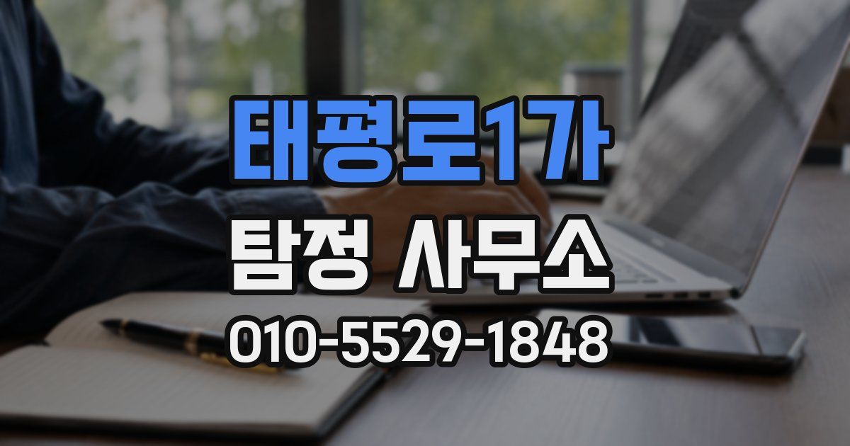 태평로1가 탐정 사무소
