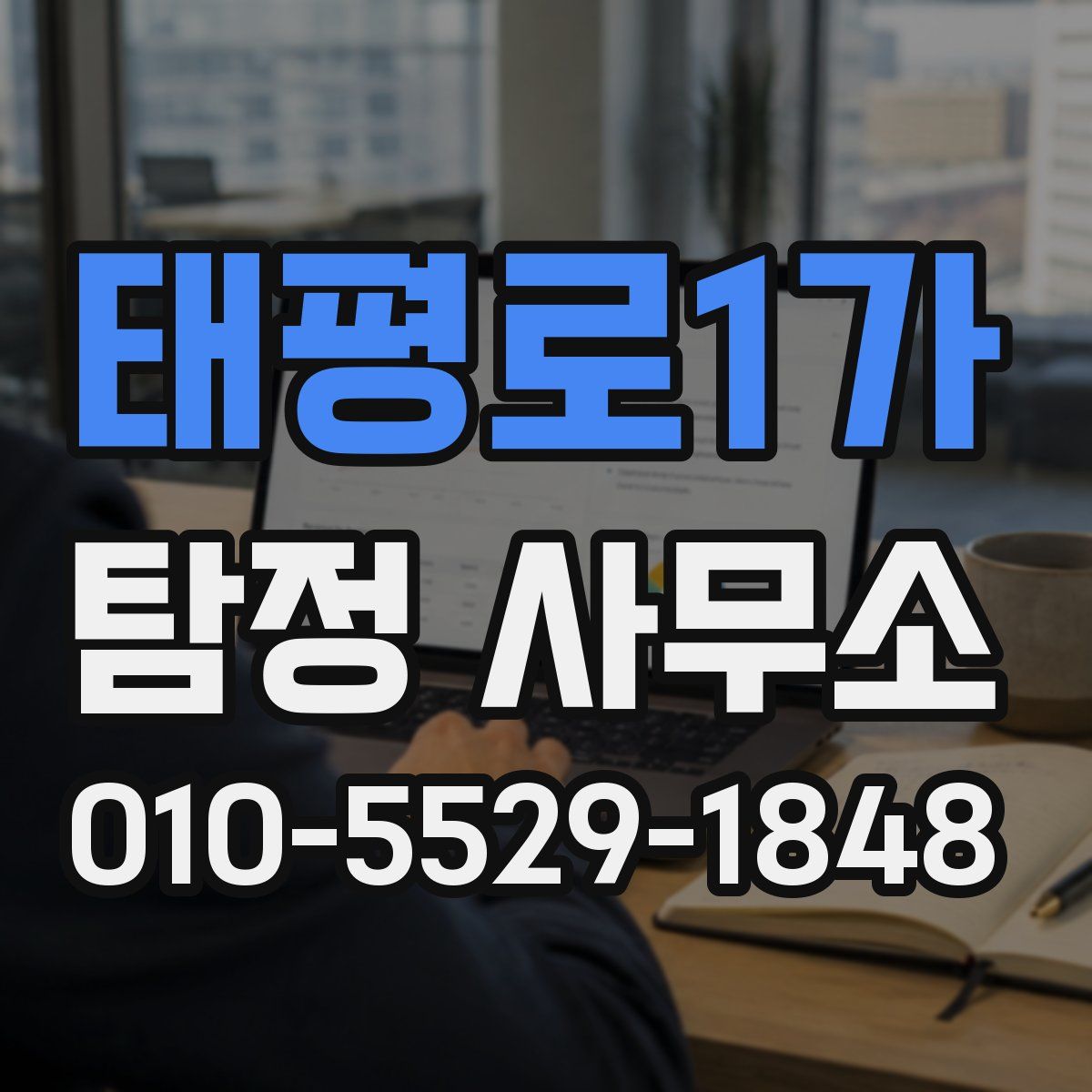 태평로1가 탐정 사무소