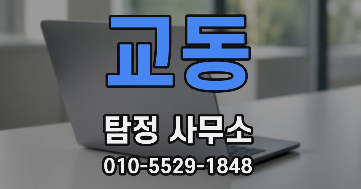 교동 탐정 사무소