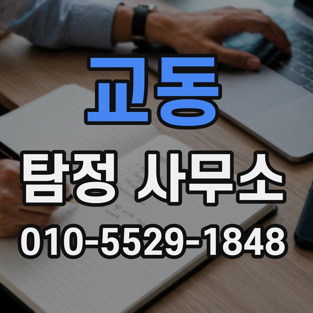 교동 탐정 사무소
