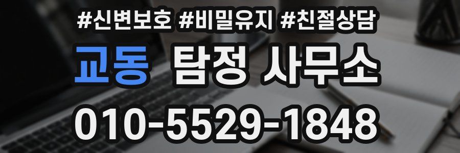 교동 탐정 사무소