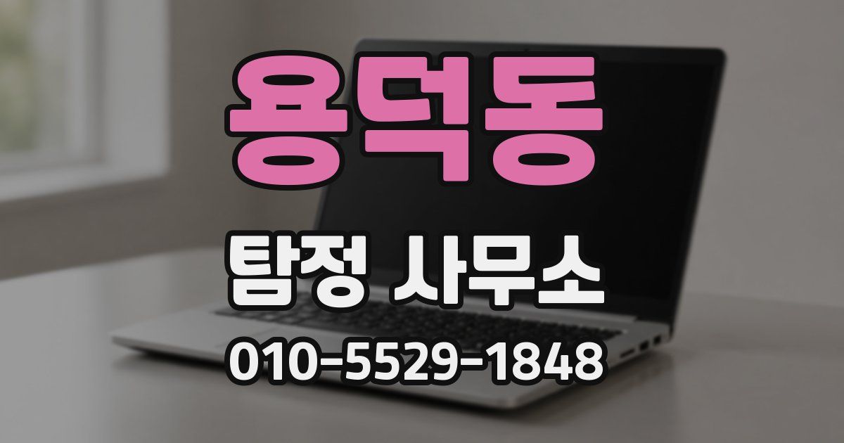 용덕동 탐정 사무소