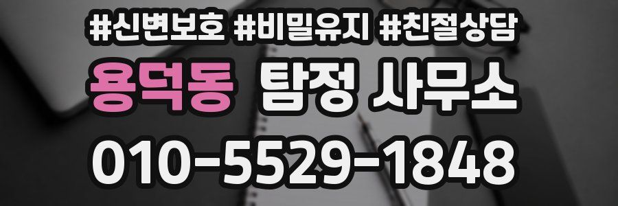 용덕동 탐정 사무소