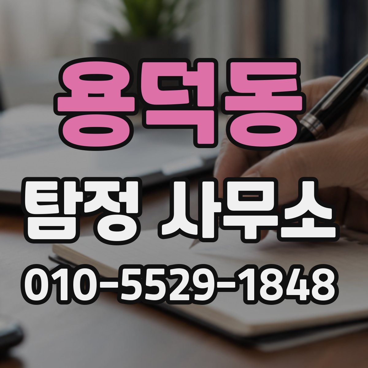 용덕동 탐정 사무소