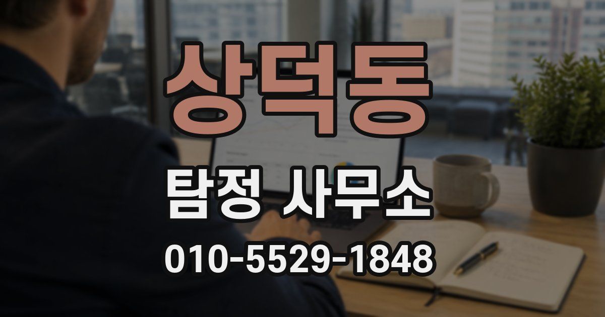 상덕동 탐정 사무소