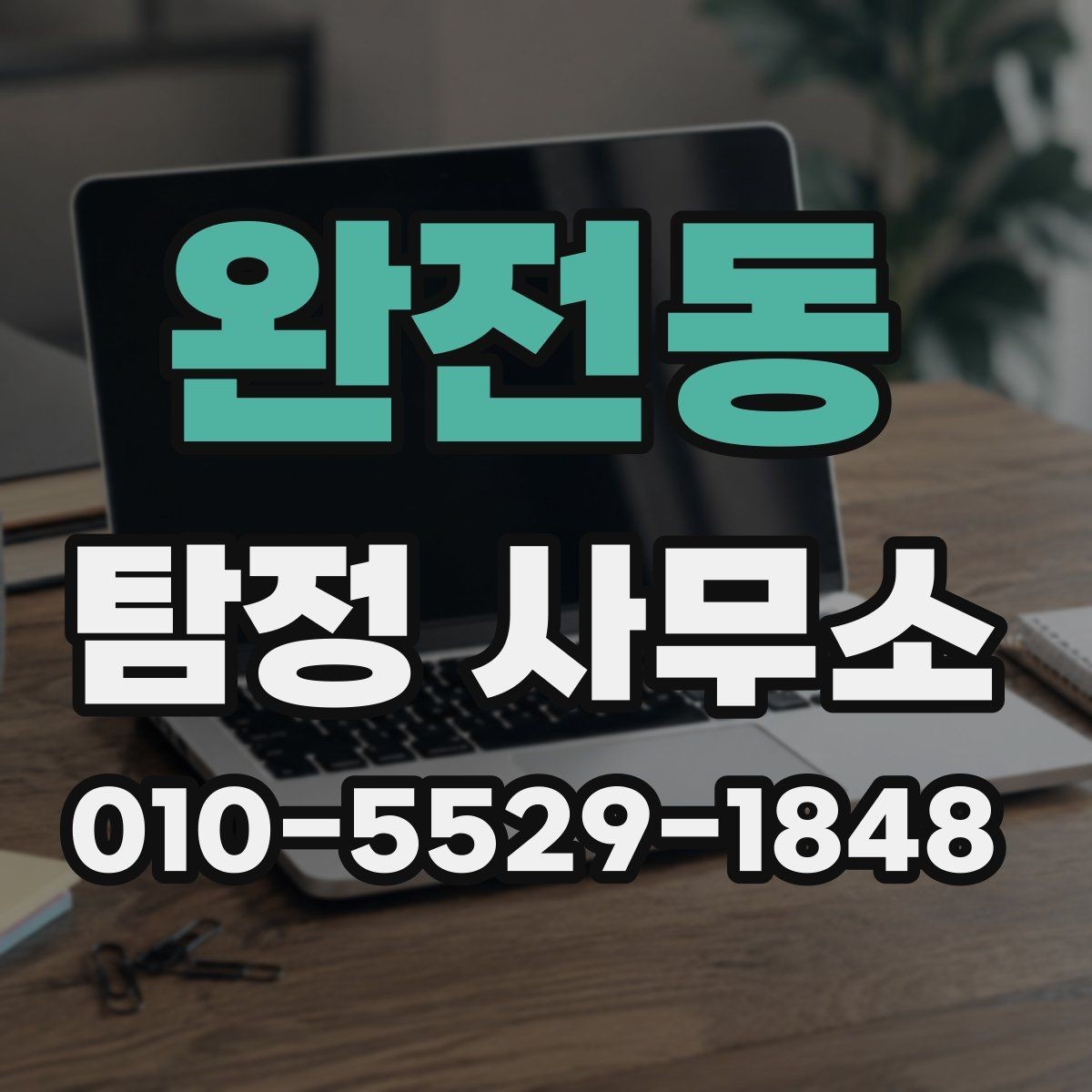 완전동 탐정 사무소 문의부터 결과 확인까지
