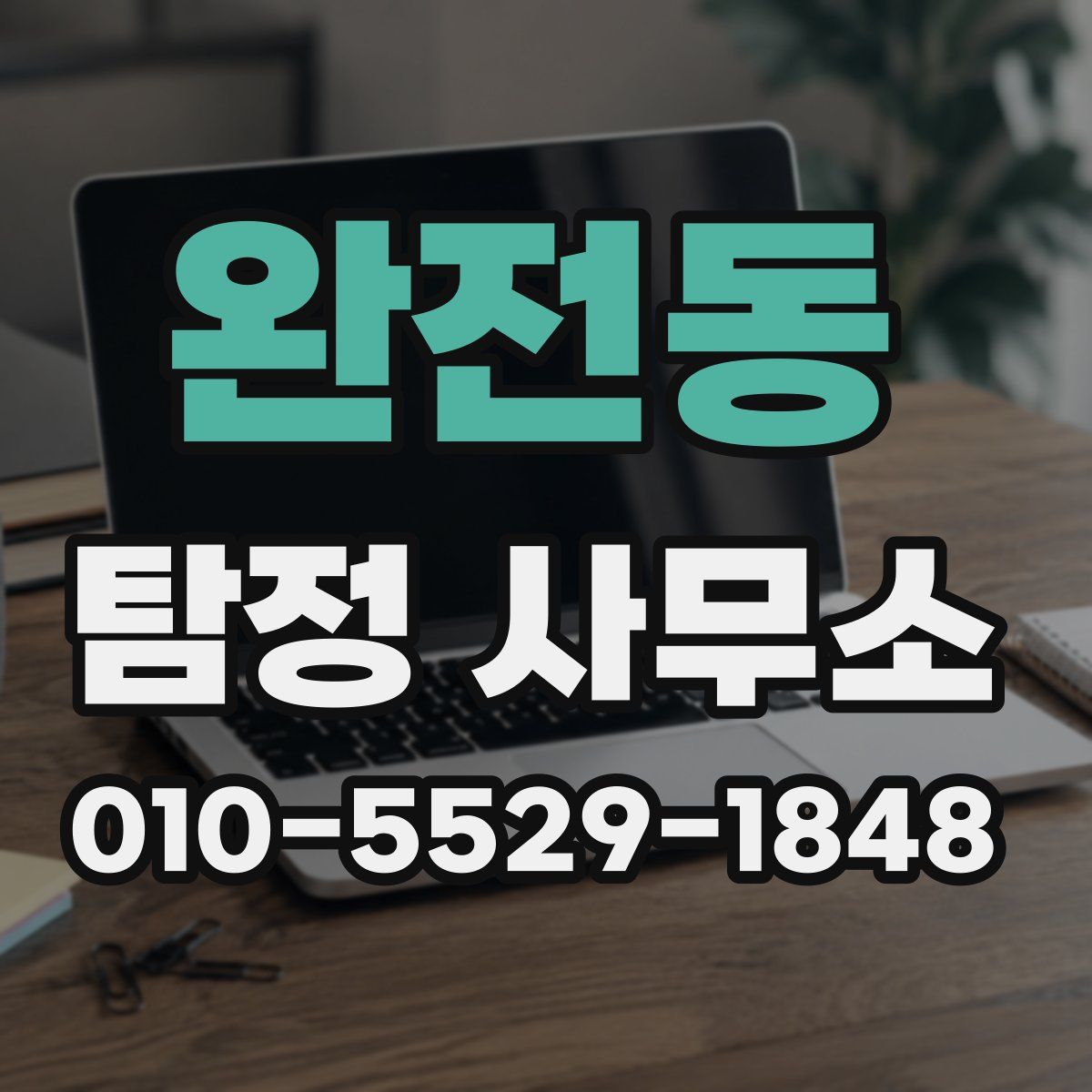 완전동 탐정 사무소