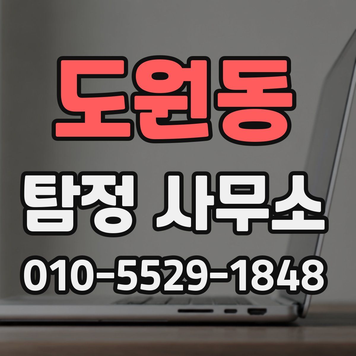 도원동 탐정 사무소