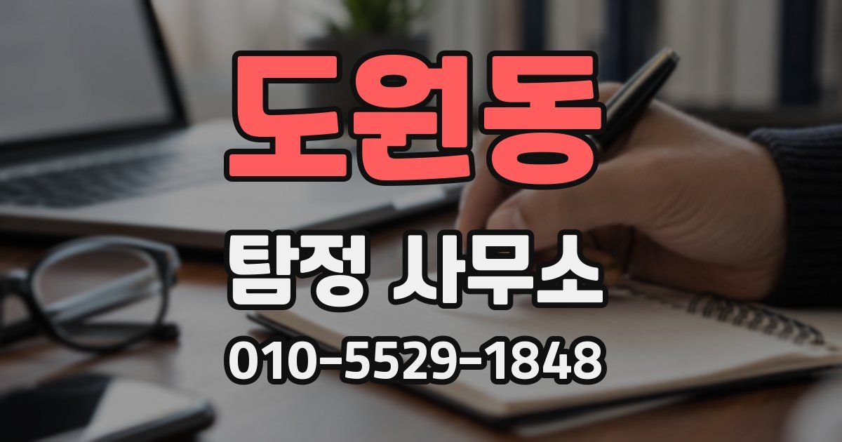 도원동 탐정 사무소