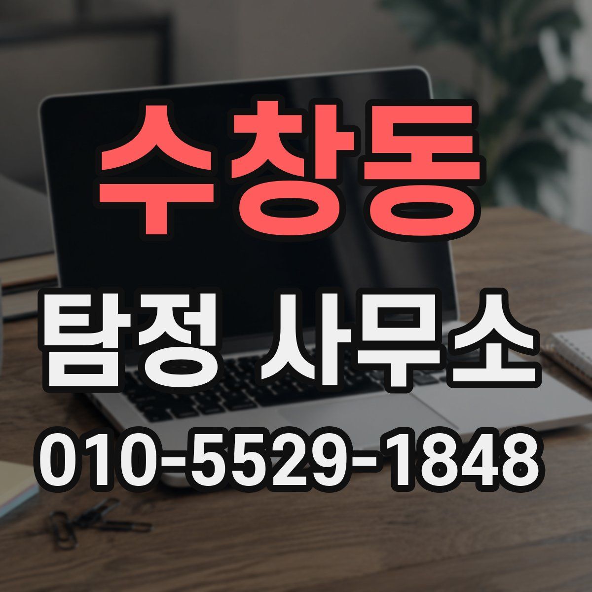 수창동 탐정 사무소