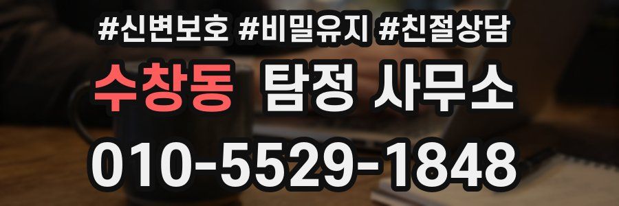 수창동 탐정 사무소