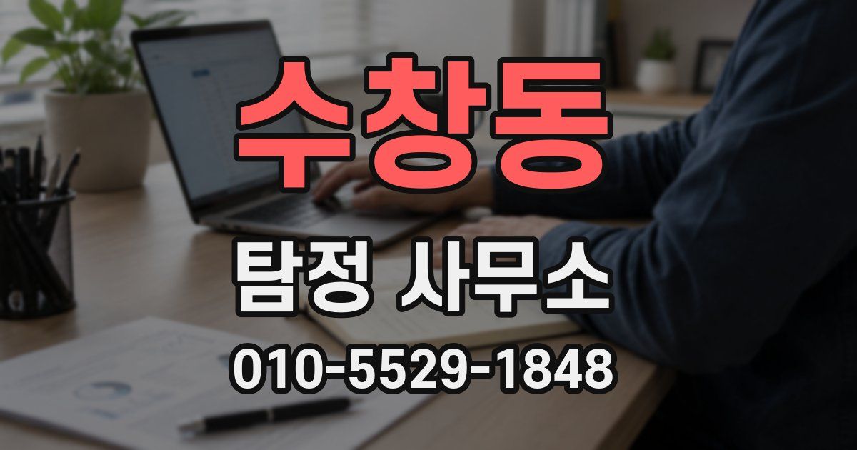 수창동 탐정 사무소