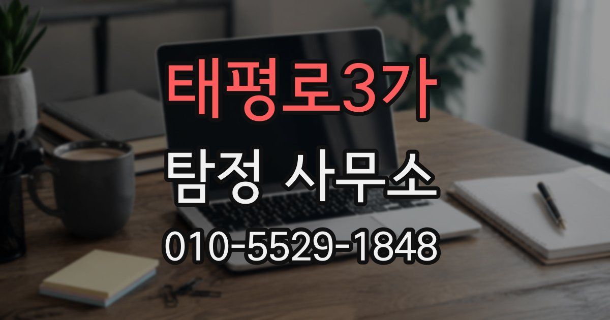 태평로3가 탐정 사무소