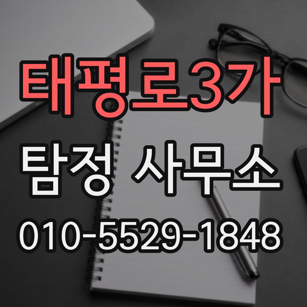 태평로3가 탐정 사무소