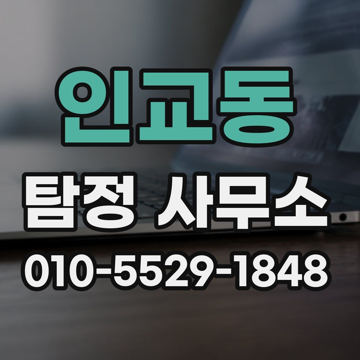 인교동 탐정 사무소