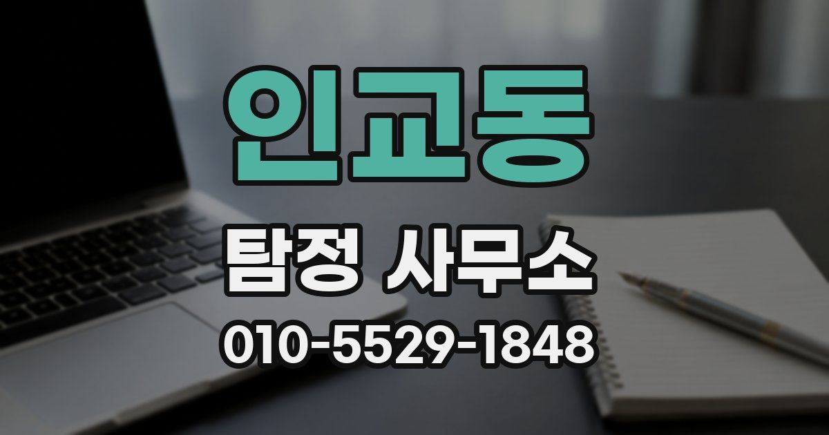 인교동 탐정 사무소