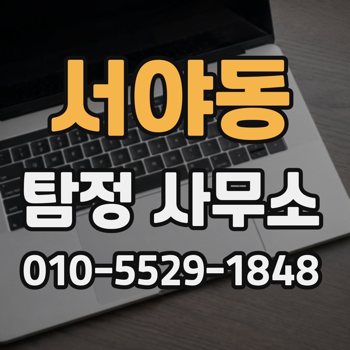 서야동 탐정 사무소
