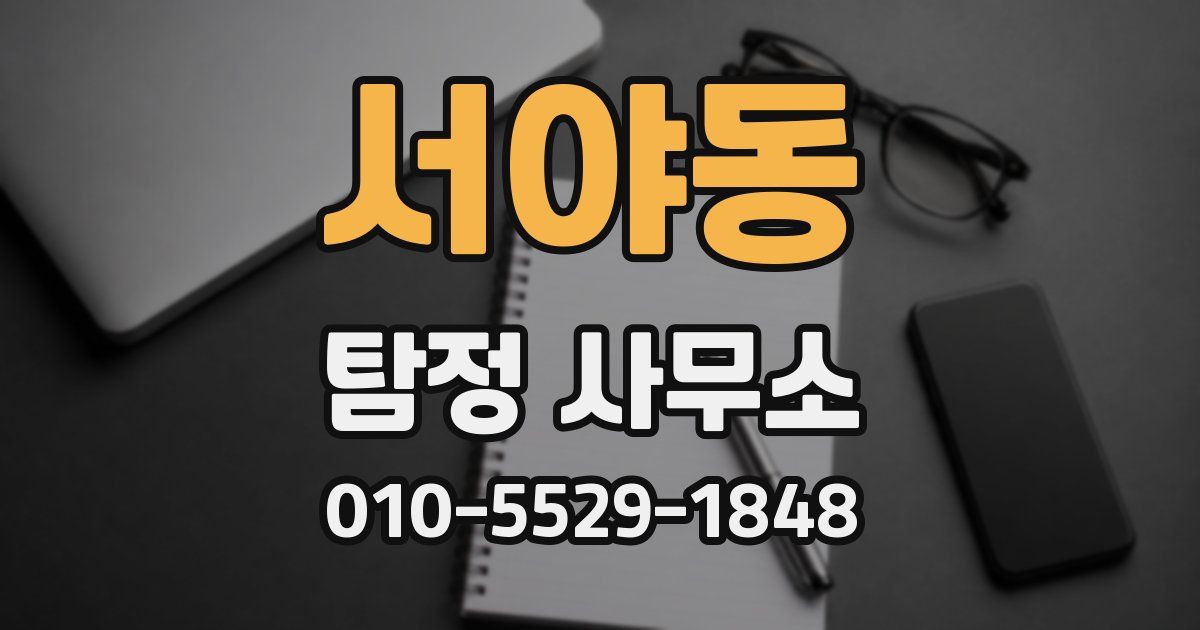 서야동 탐정 사무소