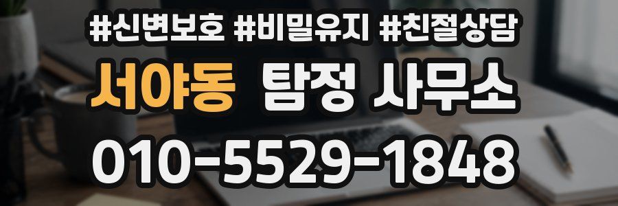 서야동 탐정 사무소