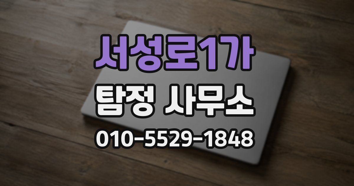 서성로1가 탐정 사무소
