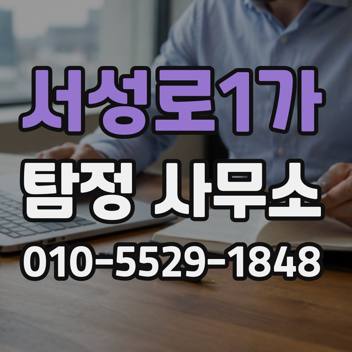 서성로1가 탐정 사무소