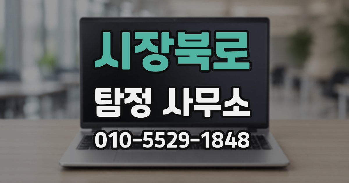 시장북로 탐정 사무소