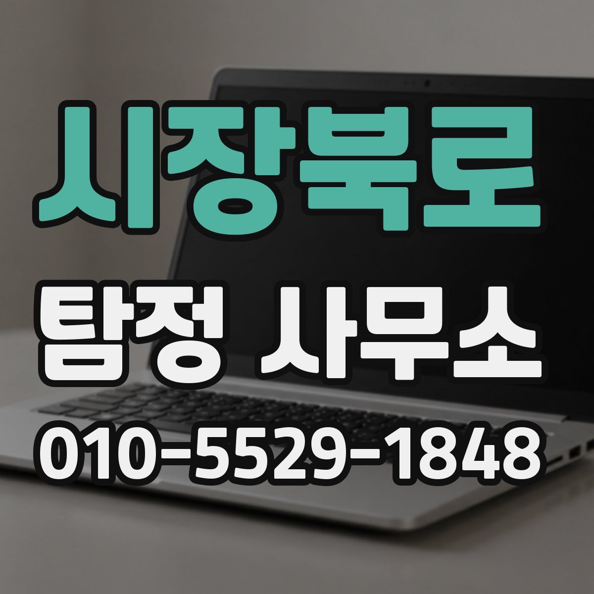시장북로 탐정 사무소