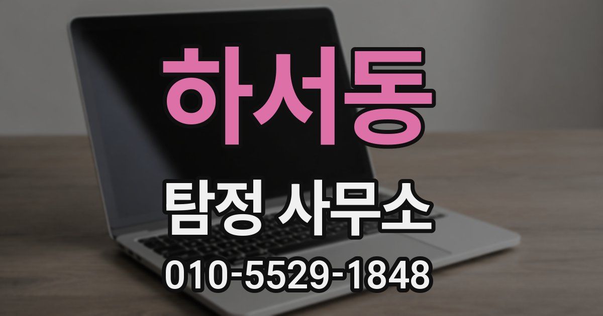 하서동 탐정 사무소