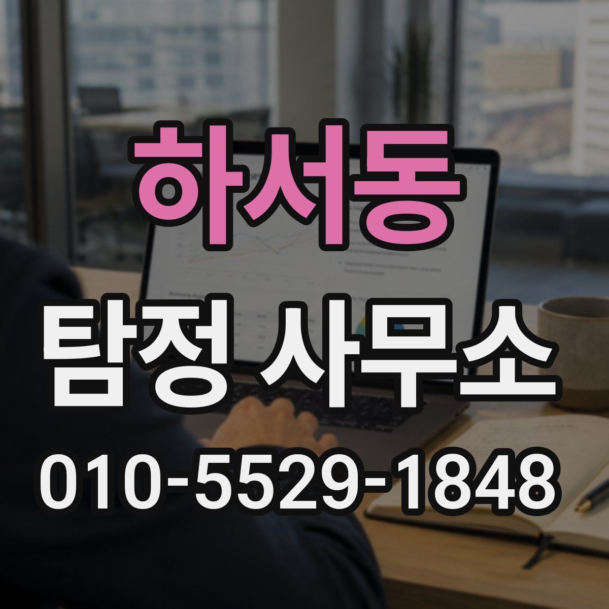 하서동 탐정 사무소