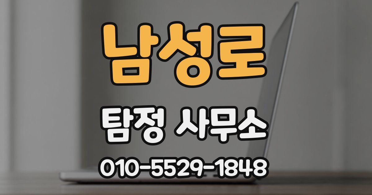 남성로 탐정 사무소