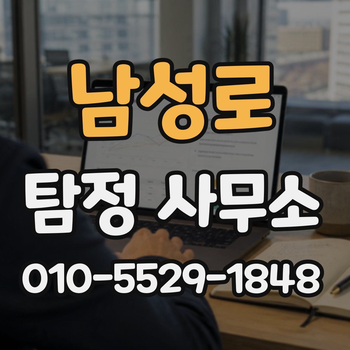 남성로 탐정 사무소