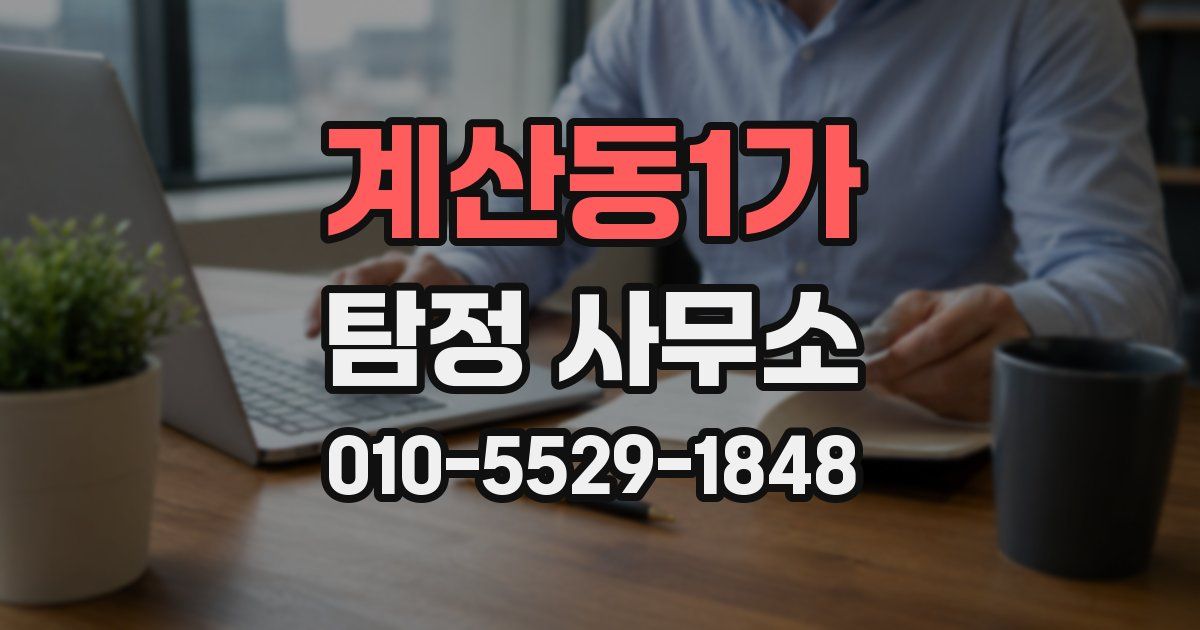 계산동1가 탐정 사무소