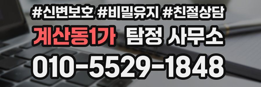 계산동1가 탐정 사무소