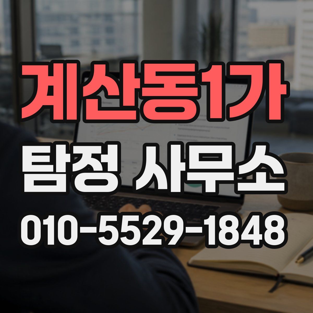 계산동1가 탐정 사무소
