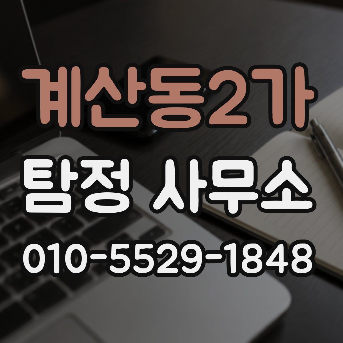 계산동2가 탐정 사무소 비용 문의 전에 체크할 것